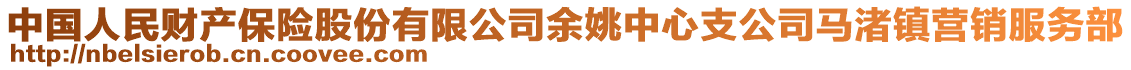 中國人民財產(chǎn)保險股份有限公司余姚中心支公司馬渚鎮(zhèn)營銷服務部