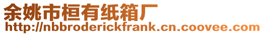 余姚市桓有紙箱廠