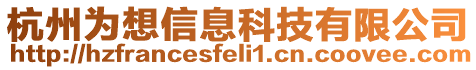 杭州為想信息科技有限公司