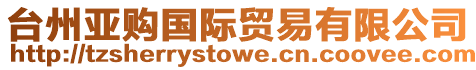 臺(tái)州亞購(gòu)國(guó)際貿(mào)易有限公司