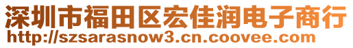 深圳市福田區(qū)宏佳潤電子商行