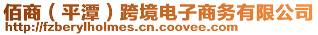 佰商（平潭）跨境電子商務(wù)有限公司