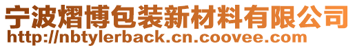 寧波熠博包裝新材料有限公司