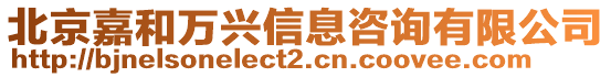 北京嘉和萬興信息咨詢有限公司