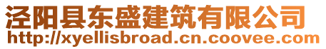 涇陽縣東盛建筑有限公司