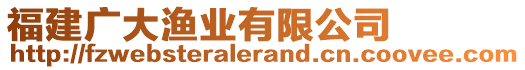 福建廣大漁業(yè)有限公司