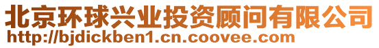 北京環(huán)球興業(yè)投資顧問有限公司