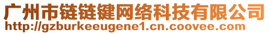 廣州市鏈鏈鍵網(wǎng)絡(luò)科技有限公司