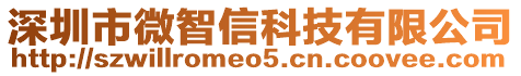 深圳市微智信科技有限公司