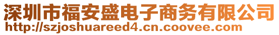 深圳市福安盛電子商務(wù)有限公司