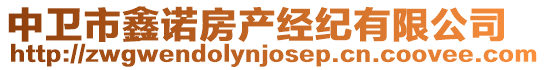 中衛(wèi)市鑫諾房產(chǎn)經(jīng)紀有限公司