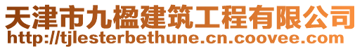 天津市九楹建筑工程有限公司