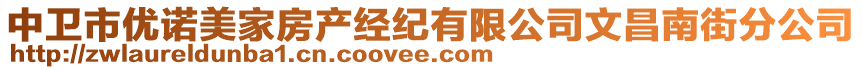 中衛(wèi)市優(yōu)諾美家房產(chǎn)經(jīng)紀(jì)有限公司文昌南街分公司