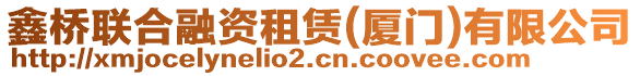 鑫橋聯(lián)合融資租賃(廈門)有限公司