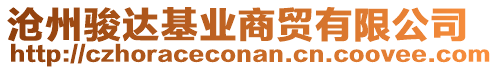 滄州駿達(dá)基業(yè)商貿(mào)有限公司