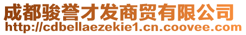 成都駿譽(yù)才發(fā)商貿(mào)有限公司