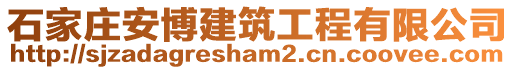 石家莊安博建筑工程有限公司