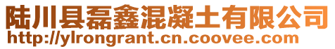 陸川縣磊鑫混凝土有限公司