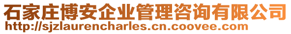 石家莊博安企業(yè)管理咨詢有限公司