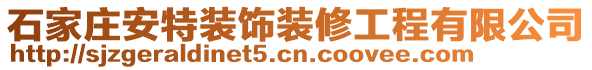 石家莊安特裝飾裝修工程有限公司