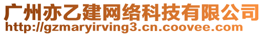 廣州亦乙建網(wǎng)絡(luò)科技有限公司