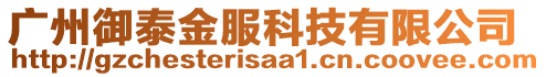 廣州御泰金服科技有限公司