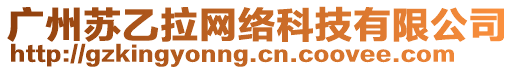 廣州蘇乙拉網(wǎng)絡(luò)科技有限公司