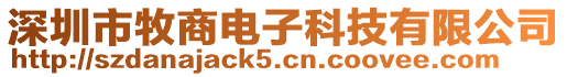 深圳市牧商電子科技有限公司