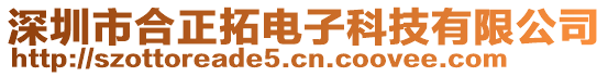 深圳市合正拓電子科技有限公司