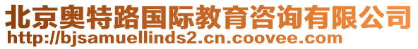 北京奥特路国际教育咨询有限公司