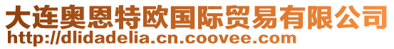 大連奧恩特歐國際貿易有限公司