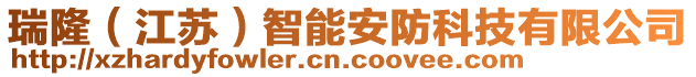 瑞隆（江蘇）智能安防科技有限公司