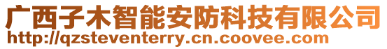 廣西子木智能安防科技有限公司