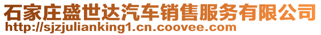 石家莊盛世達汽車銷售服務有限公司