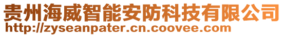 貴州海威智能安防科技有限公司