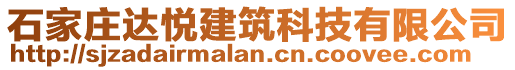 石家莊達(dá)悅建筑科技有限公司