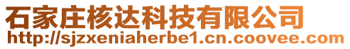 石家莊核達科技有限公司