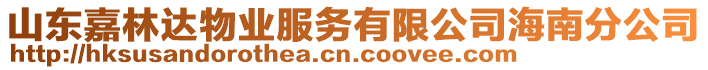 山東嘉林達(dá)物業(yè)服務(wù)有限公司海南分公司