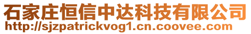 石家莊恒信中達科技有限公司