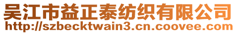 吳江市益正泰紡織有限公司