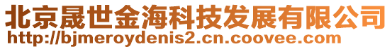 北京晟世金?？萍及l(fā)展有限公司