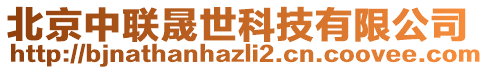 北京中聯(lián)晟世科技有限公司