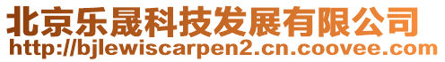 北京樂晟科技發(fā)展有限公司