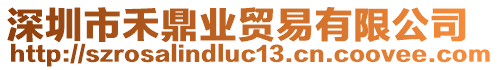 深圳市禾鼎業(yè)貿(mào)易有限公司