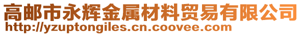 高郵市永輝金屬材料貿(mào)易有限公司