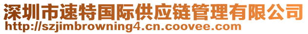 深圳市速特國際供應(yīng)鏈管理有限公司