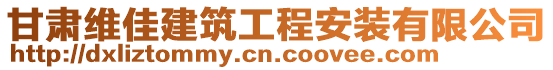 甘肅維佳建筑工程安裝有限公司