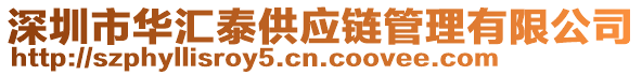 深圳市華匯泰供應(yīng)鏈管理有限公司