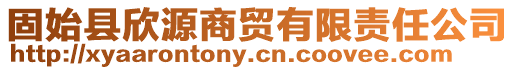 固始縣欣源商貿(mào)有限責(zé)任公司