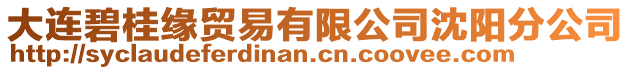 大連碧桂緣貿(mào)易有限公司沈陽分公司